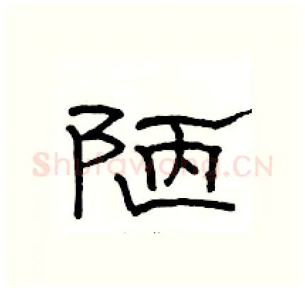 陋硬笔隶书写法,摘自骆恒光硬笔书法字帖