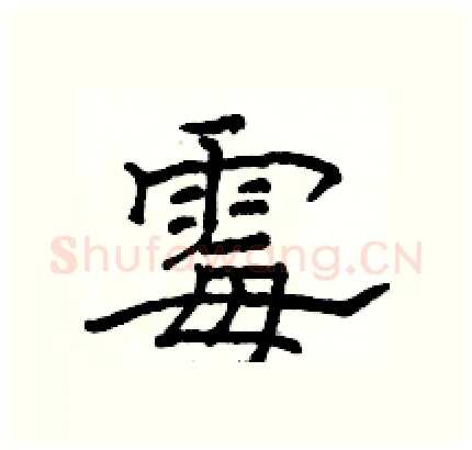 霉硬笔隶书写法,摘自骆恒光硬笔书法字帖