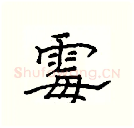 霉硬笔隶书写法,摘自骆恒光硬笔书法字帖