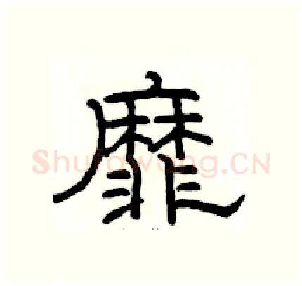 靡硬笔隶书写法,摘自骆恒光硬笔书法字帖