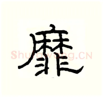 靡硬笔隶书写法,摘自骆恒光硬笔书法字帖