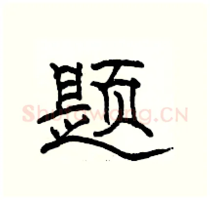 题硬笔隶书写法,摘自骆恒光硬笔书法字帖