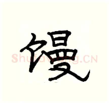 馒硬笔隶书写法,摘自骆恒光硬笔书法字帖