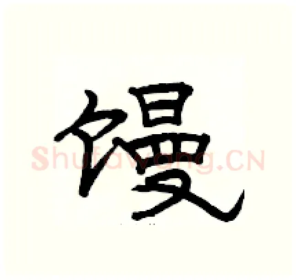 馒硬笔隶书写法,摘自骆恒光硬笔书法字帖