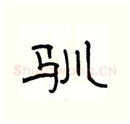 驯硬笔隶书写法,摘自骆恒光硬笔书法字帖
