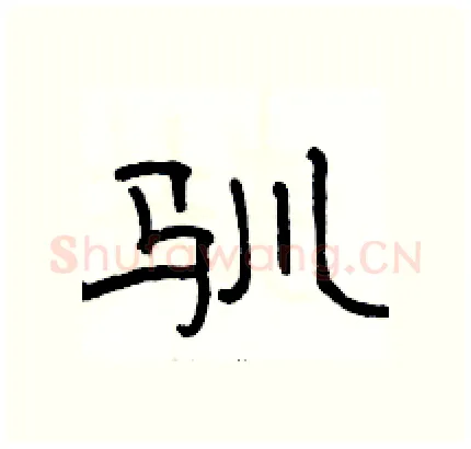 驯硬笔隶书写法,摘自骆恒光硬笔书法字帖