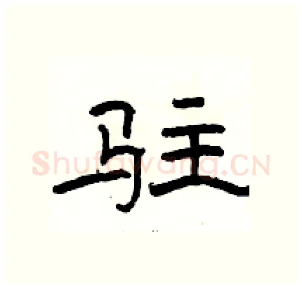 驻硬笔隶书写法,摘自骆恒光硬笔书法字帖