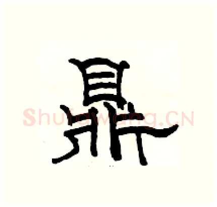 鼎硬笔隶书写法,摘自骆恒光硬笔书法字帖