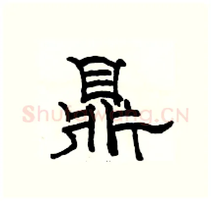 鼎硬笔隶书写法,摘自骆恒光硬笔书法字帖