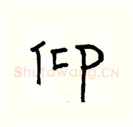 仰硬笔隶书写法,摘自骆恒光硬笔书法字帖