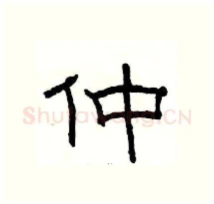 仲硬笔隶书写法,摘自骆恒光硬笔书法字帖