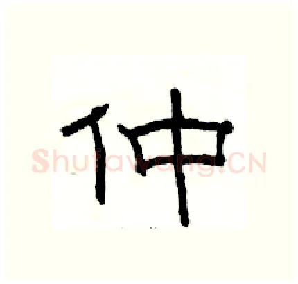 仲硬笔隶书写法,摘自骆恒光硬笔书法字帖