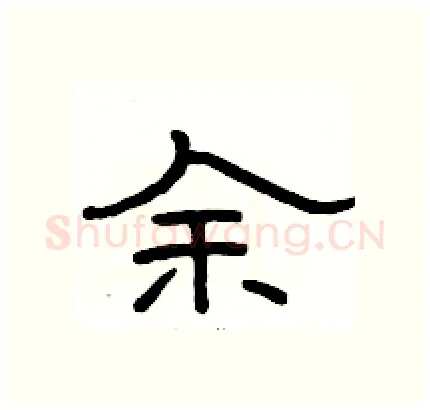 余硬笔隶书写法,摘自骆恒光硬笔书法字帖