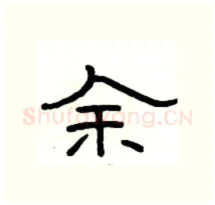 余硬笔隶书写法,摘自骆恒光硬笔书法字帖