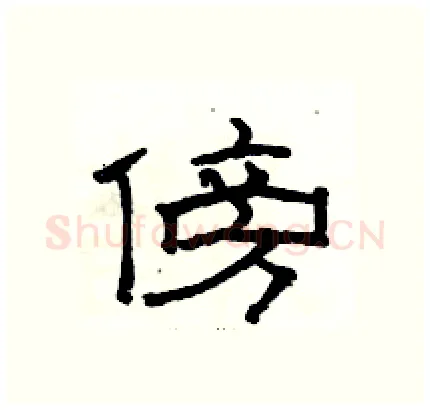 傍硬笔隶书写法,摘自骆恒光硬笔书法字帖
