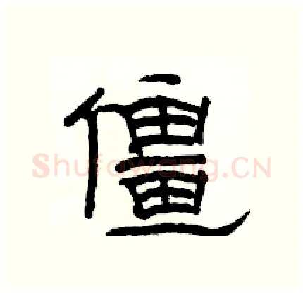 僵硬笔隶书写法,摘自骆恒光硬笔书法字帖