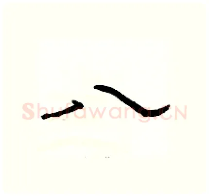 八硬笔隶书写法,摘自骆恒光硬笔书法字帖