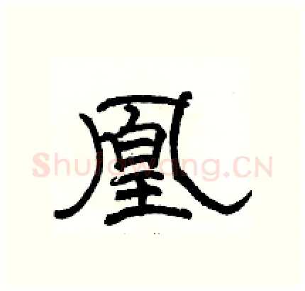 凰硬笔隶书写法,摘自骆恒光硬笔书法字帖