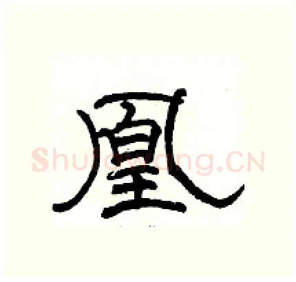 凰硬笔隶书写法,摘自骆恒光硬笔书法字帖