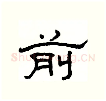 前硬笔隶书写法,摘自骆恒光硬笔书法字帖