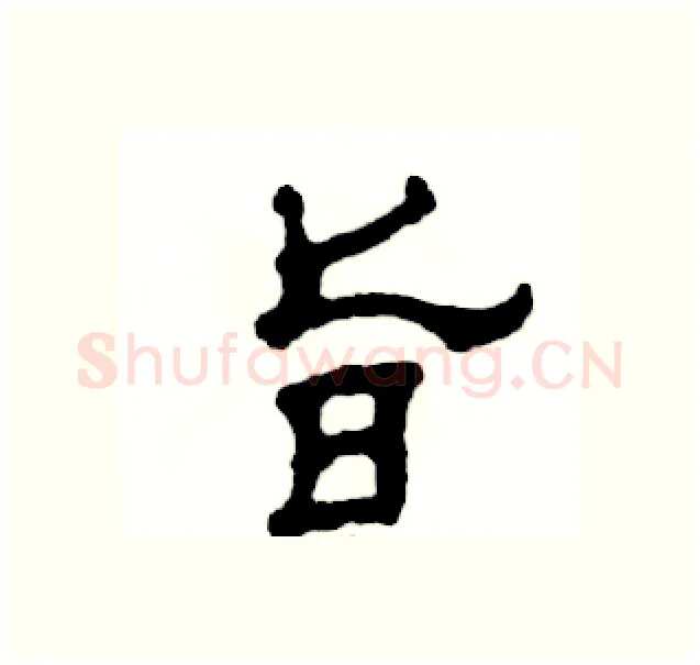 旨硬笔隶书写法,摘自张恒成硬笔书法字帖