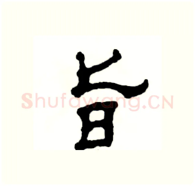 旨硬笔隶书写法,摘自张恒成硬笔书法字帖