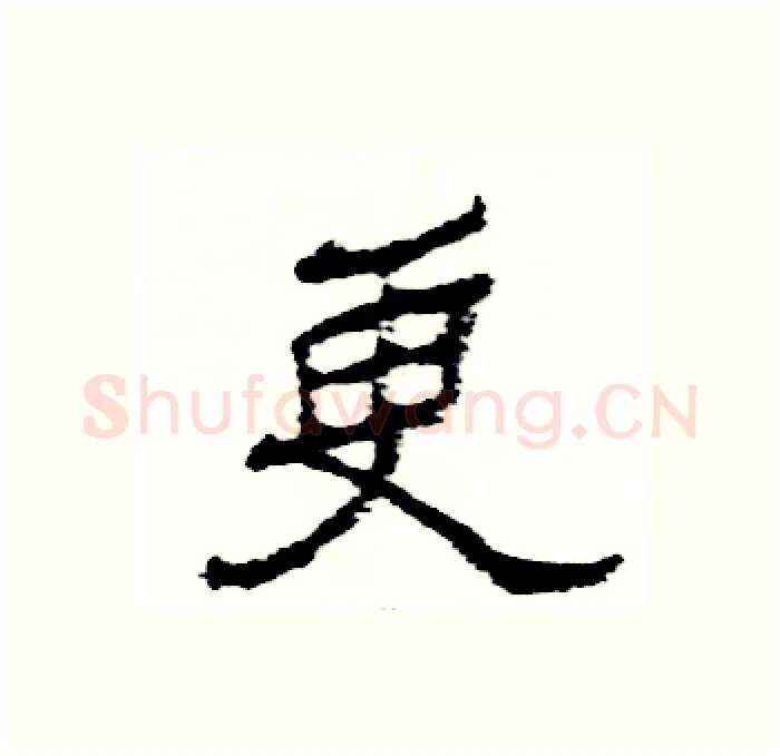 更硬笔隶书写法,摘自张恒成硬笔书法字帖