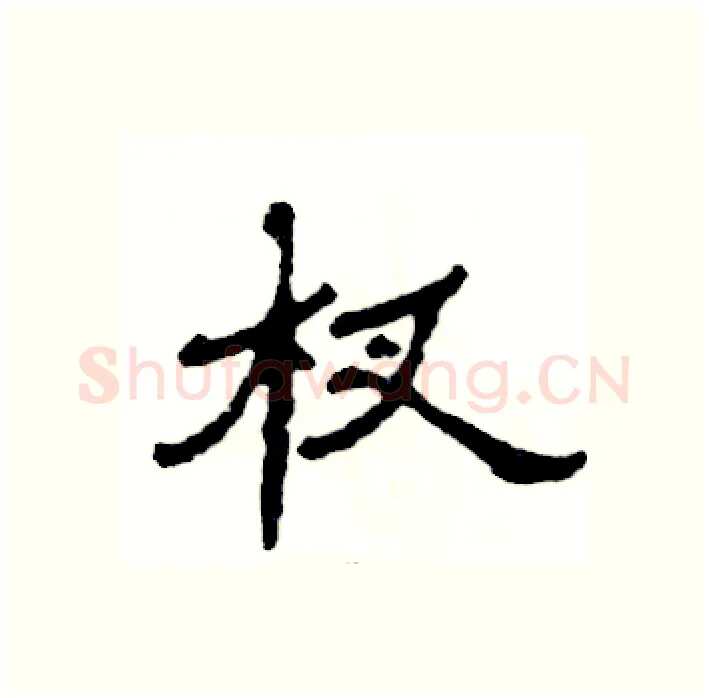 杈硬笔隶书写法,摘自张恒成硬笔书法字帖