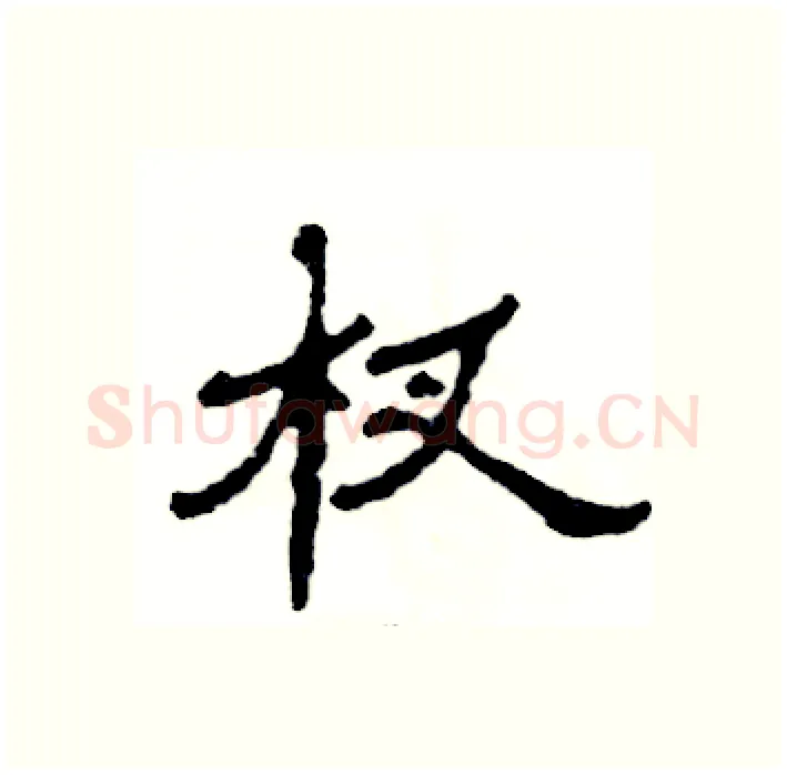杈硬笔隶书写法,摘自张恒成硬笔书法字帖