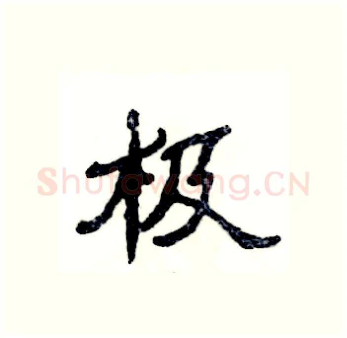极硬笔隶书写法,摘自张恒成硬笔书法字帖