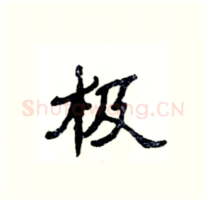 极硬笔隶书写法,摘自张恒成硬笔书法字帖