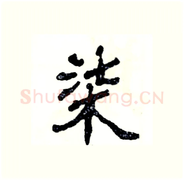 柒硬笔隶书写法,摘自张恒成硬笔书法字帖