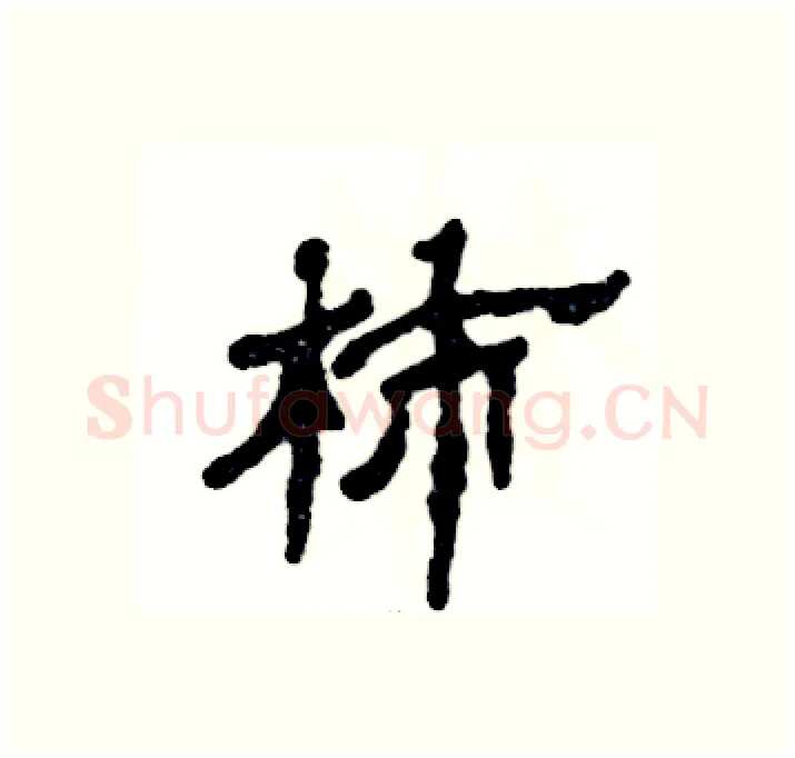 柿硬笔隶书写法,摘自张恒成硬笔书法字帖