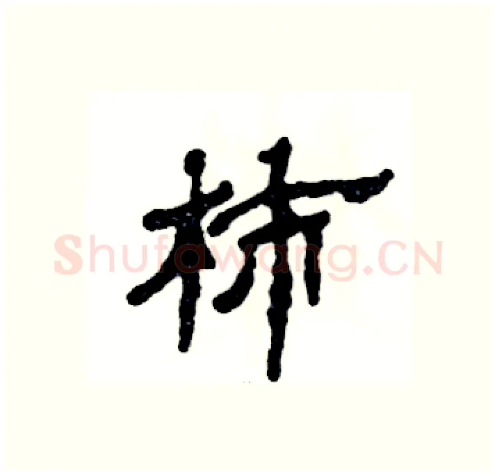 柿硬笔隶书写法,摘自张恒成硬笔书法字帖