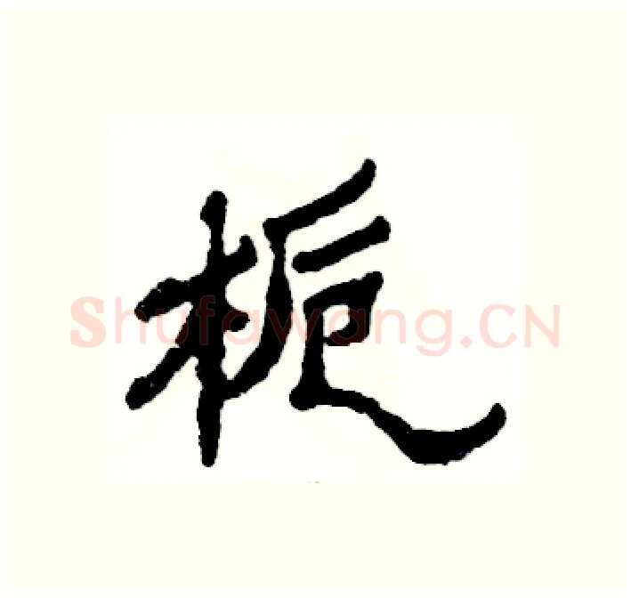 栀硬笔隶书写法,摘自张恒成硬笔书法字帖