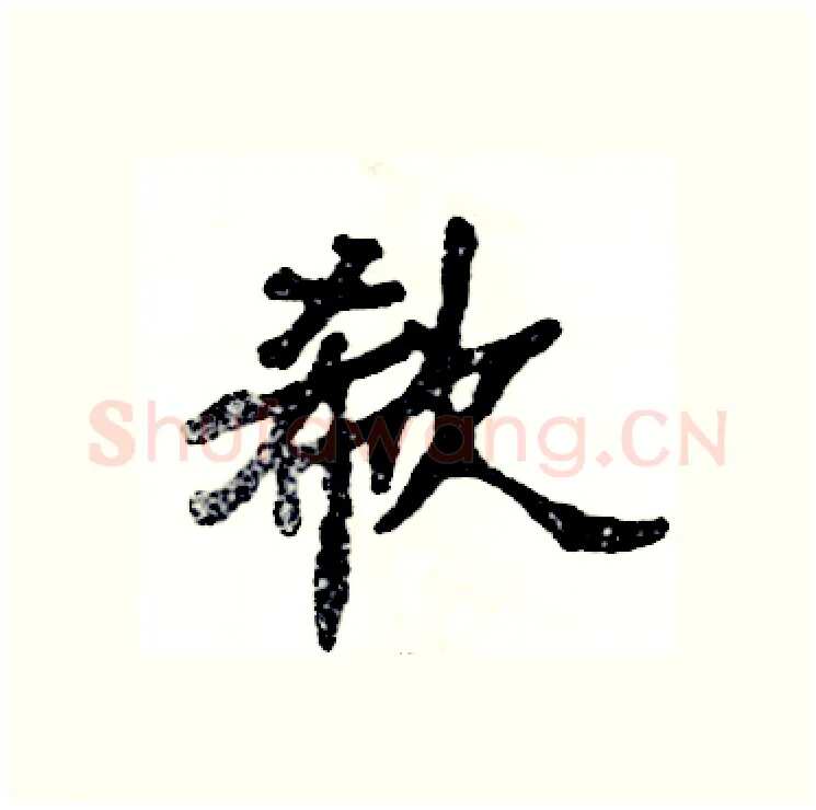 欷硬笔隶书写法,摘自张恒成硬笔书法字帖