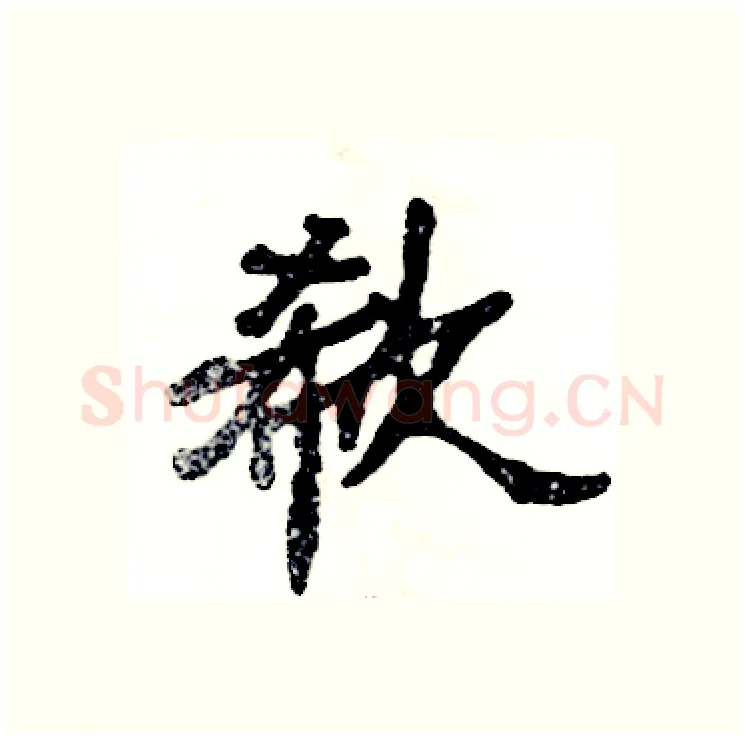欷硬笔隶书写法,摘自张恒成硬笔书法字帖