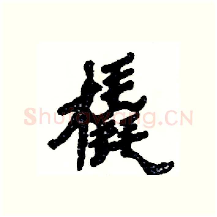 橇硬笔隶书写法,摘自张恒成硬笔书法字帖