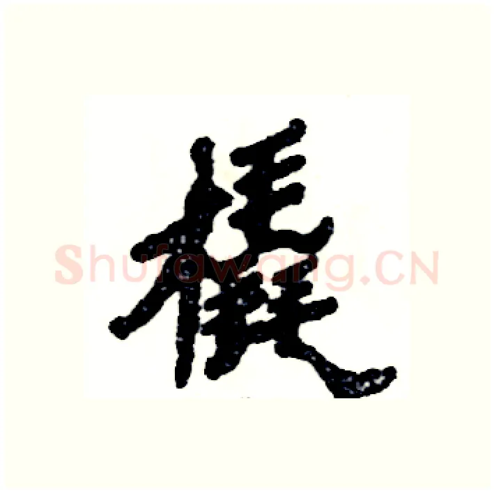 橇硬笔隶书写法,摘自张恒成硬笔书法字帖
