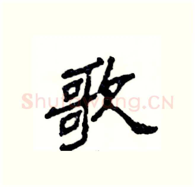 歌硬笔隶书写法,摘自张恒成硬笔书法字帖
