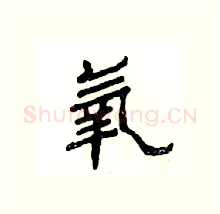 氧硬笔隶书写法,摘自张恒成硬笔书法字帖