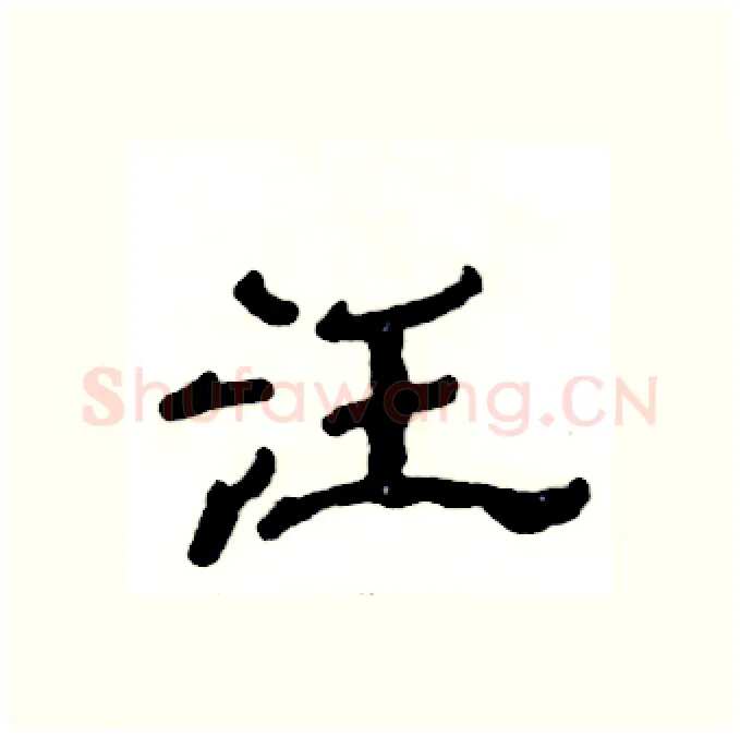 汪硬笔隶书写法,摘自张恒成硬笔书法字帖