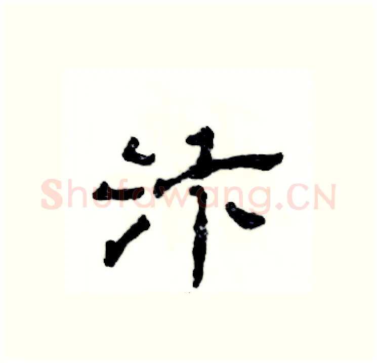 汴硬笔隶书写法,摘自张恒成硬笔书法字帖