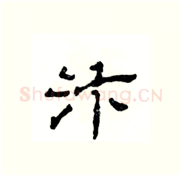 汴硬笔隶书写法,摘自张恒成硬笔书法字帖