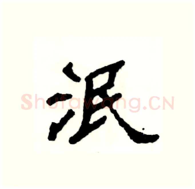 泯硬笔隶书写法,摘自张恒成硬笔书法字帖