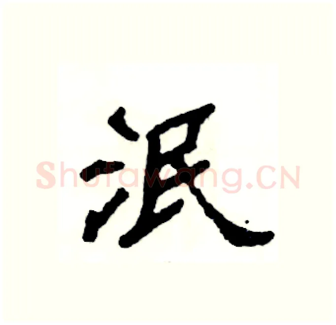 泯硬笔隶书写法,摘自张恒成硬笔书法字帖