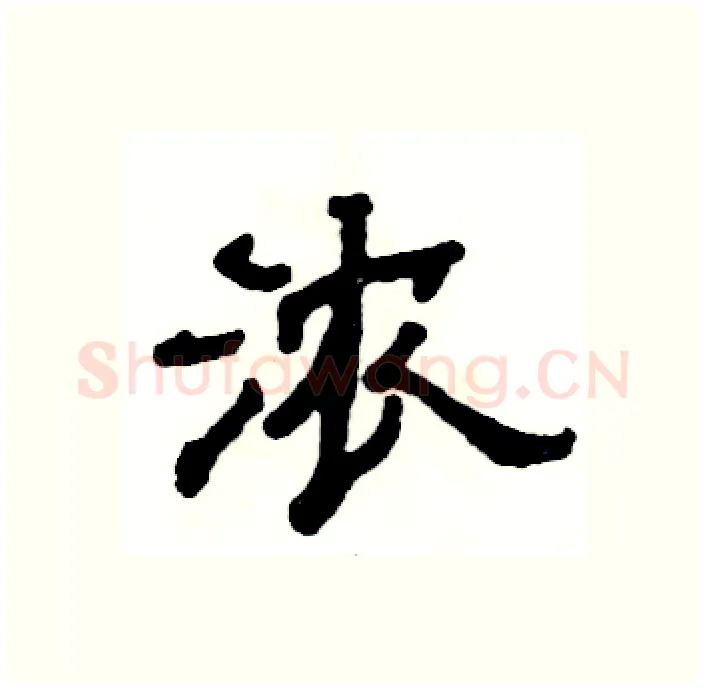 浓硬笔隶书写法,摘自张恒成硬笔书法字帖