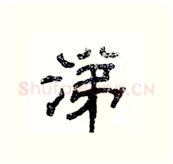 涕硬笔隶书写法,摘自张恒成硬笔书法字帖