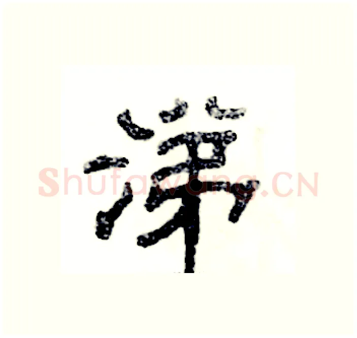 涕硬笔隶书写法,摘自张恒成硬笔书法字帖