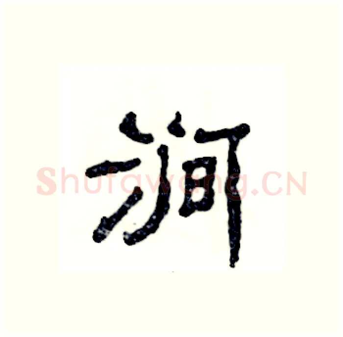 涧硬笔隶书写法,摘自张恒成硬笔书法字帖